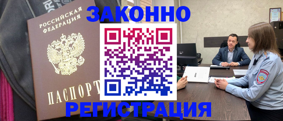 прописка законно в Новороссийске
